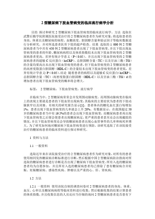 2型糖尿病下肢血管病变的临床流行病学分析