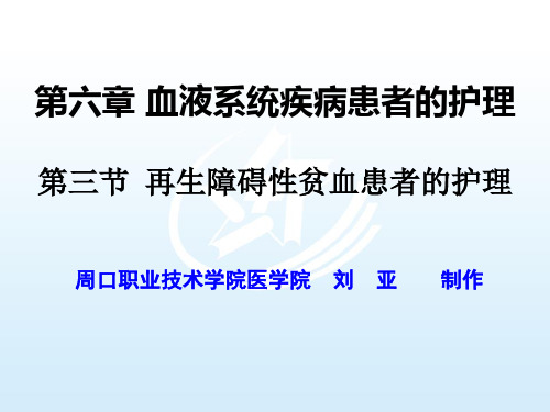 第三节 再生障碍性贫血患者的护理 《内科护理》课件