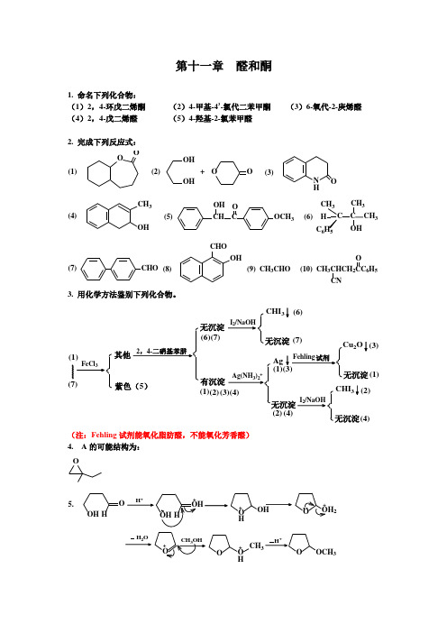 有机化学课后习题答案 南开大学版 11 醛和酮