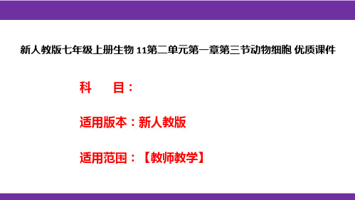 新人教版七年级上册生物11第二单元第一章第三节动物细胞优质课件