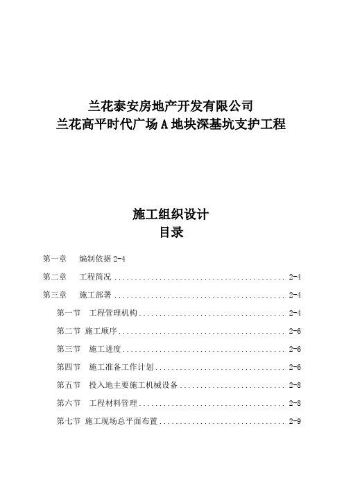 基坑支护施工组织思路技术方案书