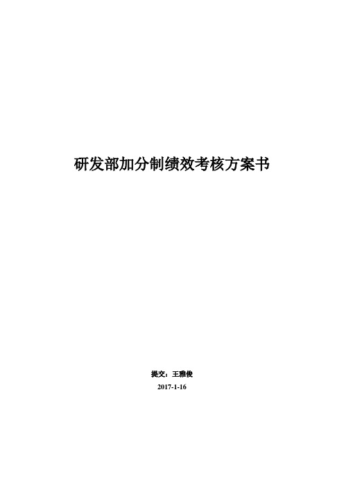 研发部加分制绩效考核方案书