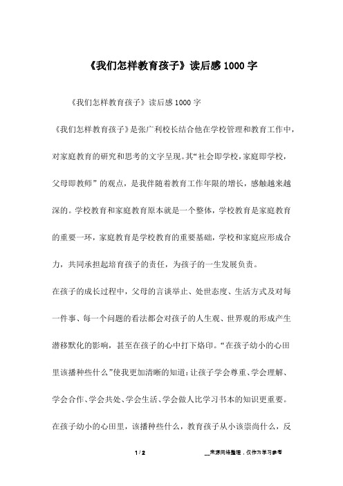 《我们怎样教育孩子》读后感1000字