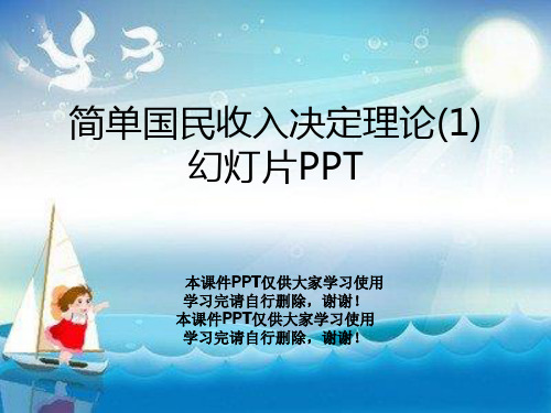 简单国民收入决定理论(1)幻灯片PPT