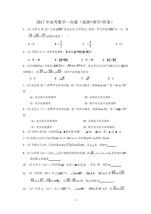 2017年高考数学—向量(选择+填空+答案)