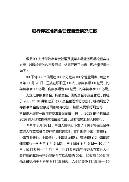 最新银行存款准备金管理自查情况汇报