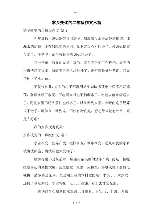 家乡变化的二年级作文六篇