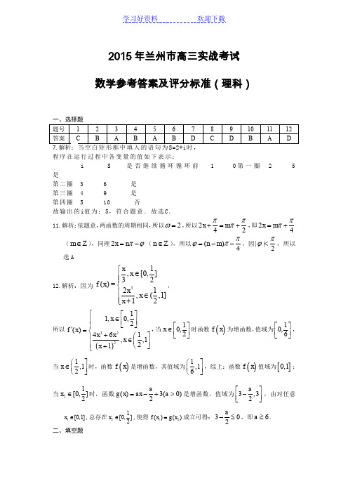 兰州市教科所高三实战数学答案(理)