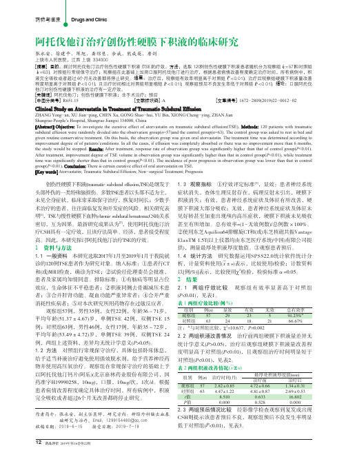 阿托伐他汀治疗创伤性硬膜下积液的临床研究