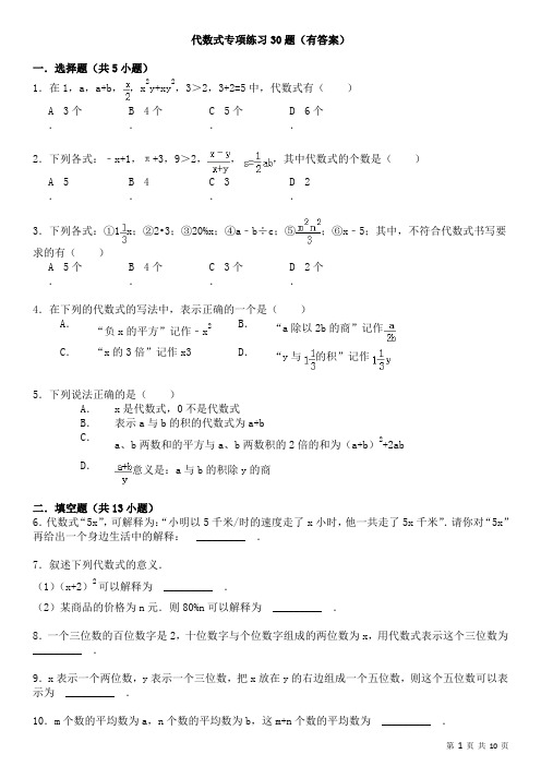 代数式典型例题专项练习30题(有答案)