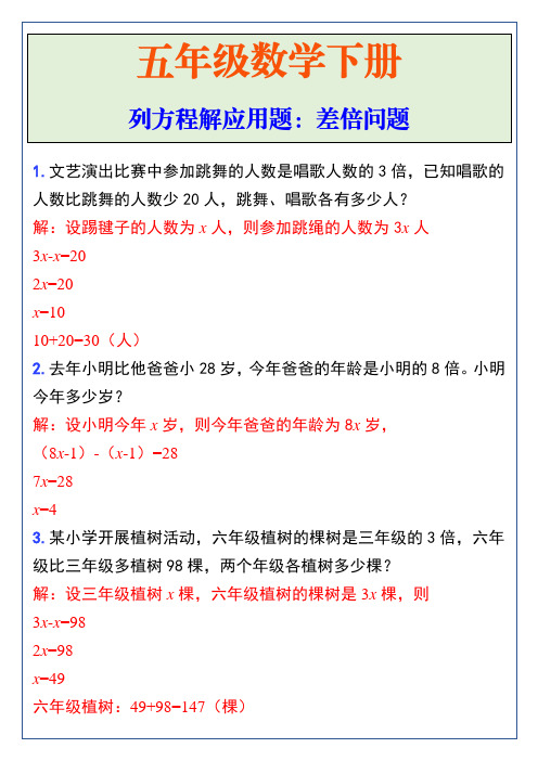 五年级下册数学列方程解应用题：差倍问题