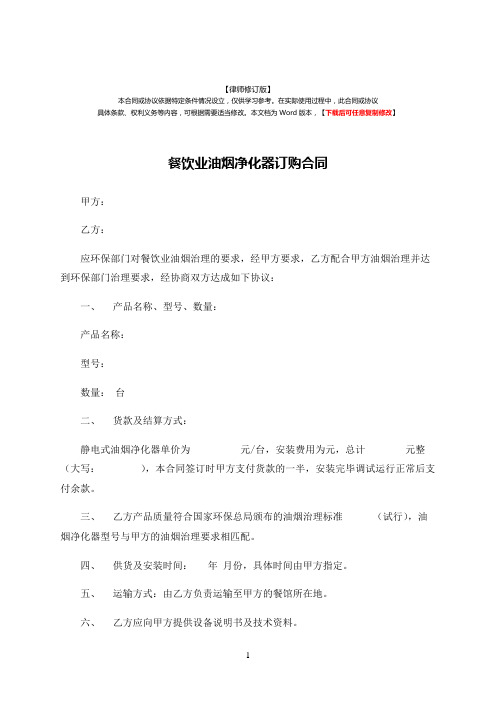 餐饮业油烟净化器订购合同(律师修订版)