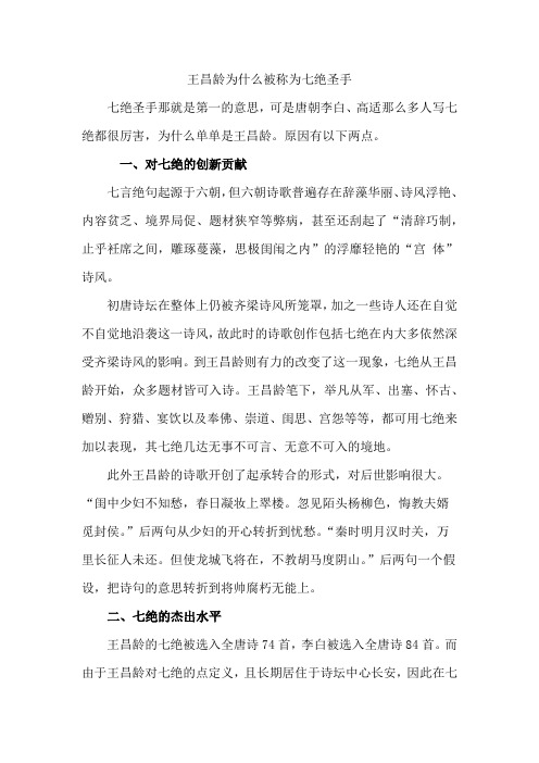 王昌龄为什么被称为七绝圣手