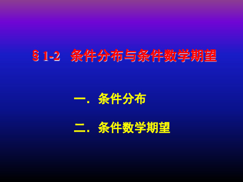 1-2 条件分布与条件数学期望