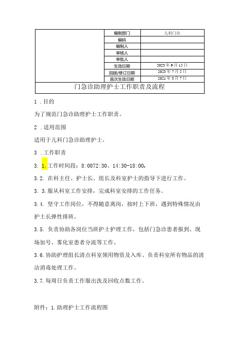 门急诊助理护士工作职责及流程