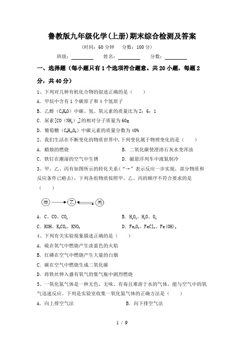 鲁教版九年级化学(上册)期末综合检测及答案