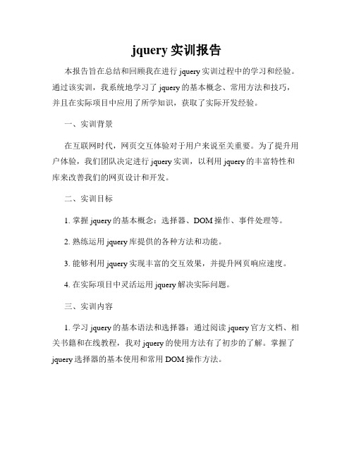 jquery实训报告