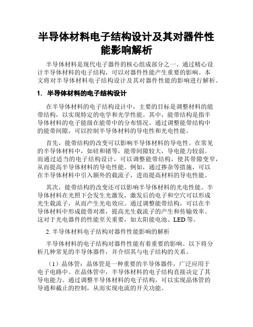 半导体材料电子结构设计及其对器件性能影响解析