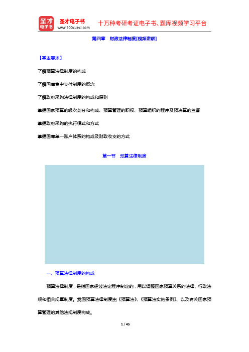 河北省会计从业资格考试《财经法规与会计职业道德》【教材精讲+真题解析】讲义-财政法律制度【圣才出品】