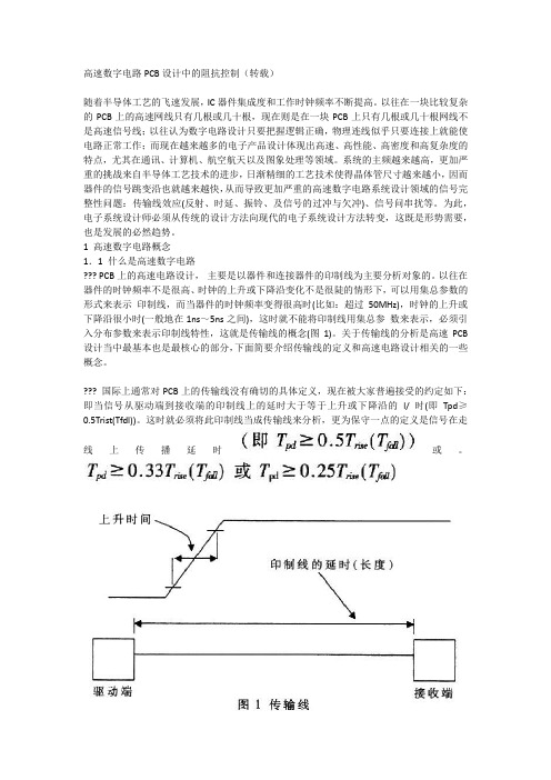 高速PCB设计中的阻抗控制