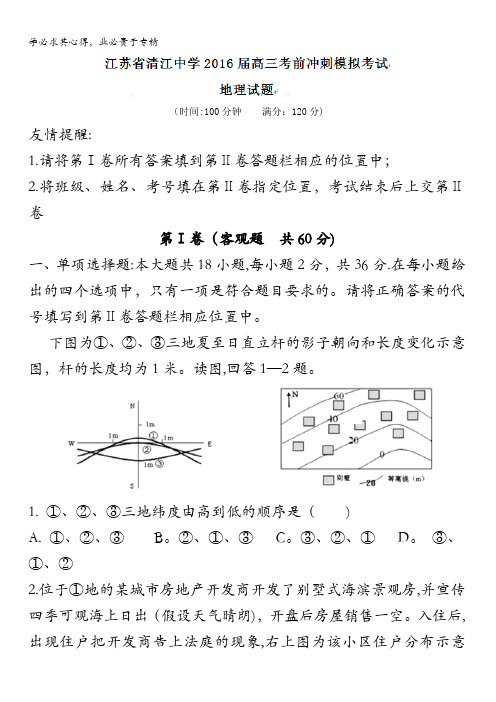 江苏省清江中学2016届高三考前冲刺模拟考试地理试题 含答案