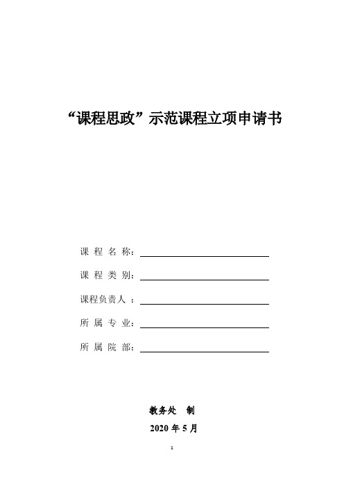 课程思政示范课程项目立项申请书