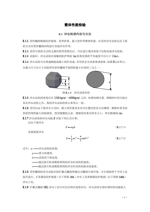 柔性棚洞整体性能检验