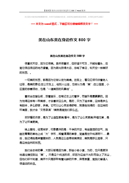 【最新】美在山东美在身边作文800字word版本 (2页)