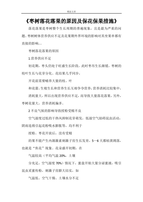《枣树落花落果的原因及保花保果措施》