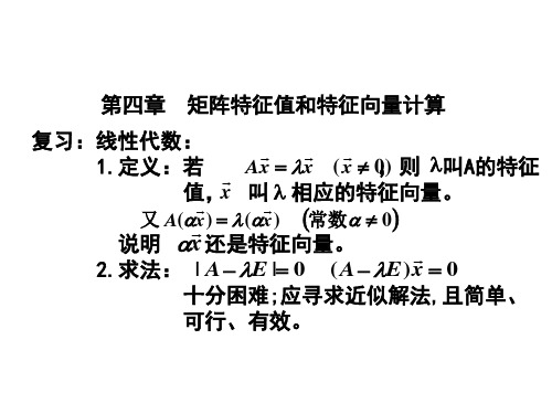 矩阵特征值和特征向量计算.ppt