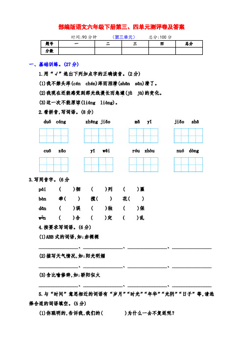 新部编版六年级语文下册第三、四单元测试卷(含答案)