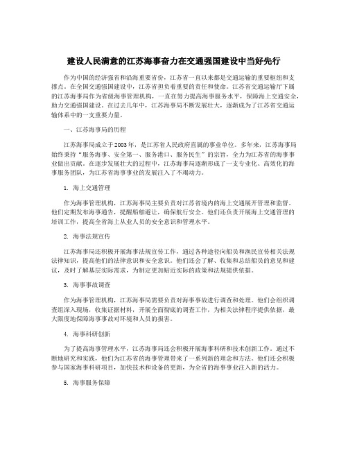 建设人民满意的江苏海事奋力在交通强国建设中当好先行