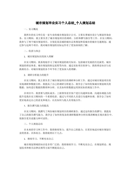 城市规划毕业实习个人总结_个人规划总结