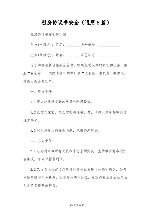 租房协议书安全(通用8篇)