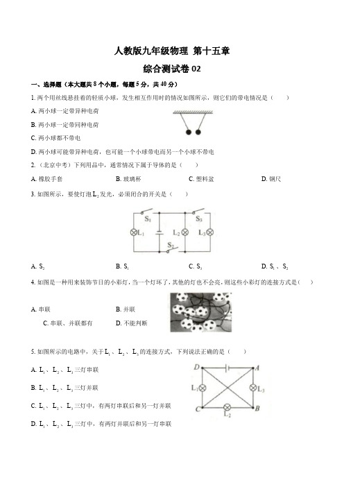 人教版初中物理九年级第十五章综合测试题及答案