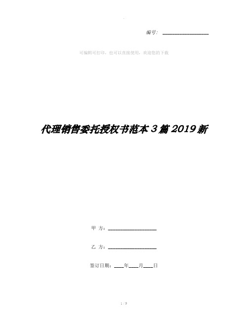 代理销售委托授权书范本3篇2019新