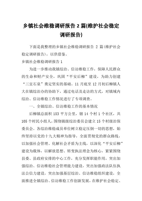 乡镇社会维稳调研报告2篇(维护社会稳定调研报告)