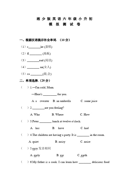 湘少版小升初英语模拟试卷含答案