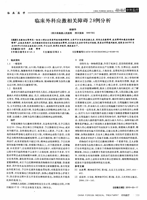 临床外科应激相关障碍28例分析