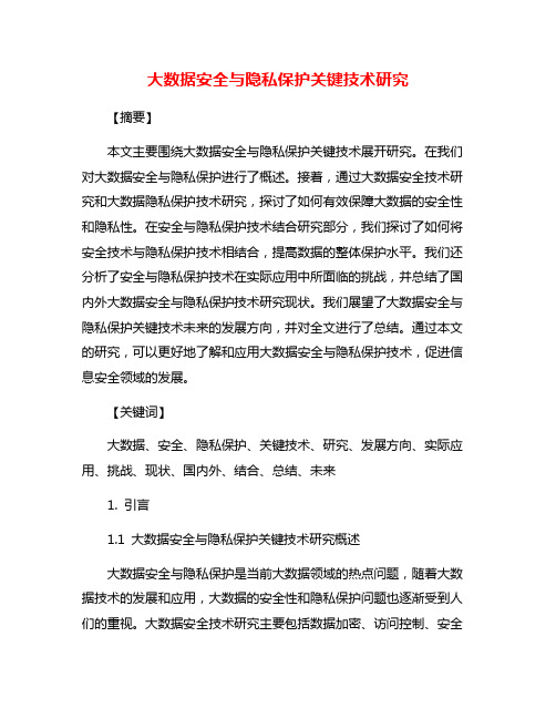 大数据安全与隐私保护关键技术研究