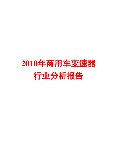 2010年商用车变速器行业分析报告