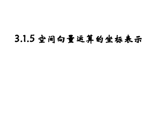 3.1.5空间向量运算的坐标表示