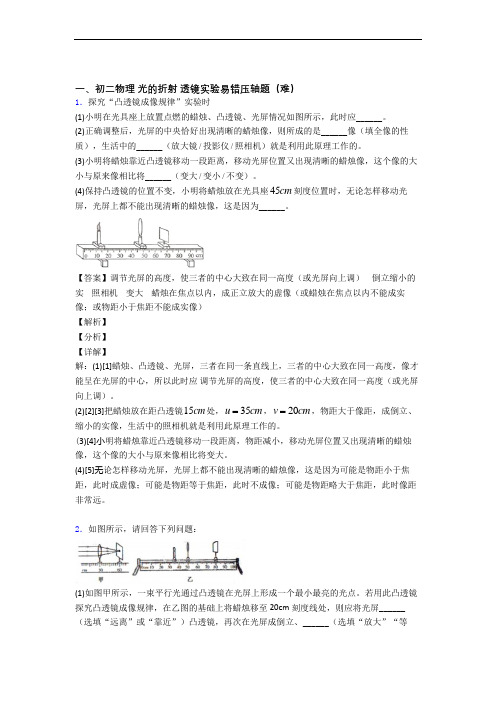 苏科版八年级物理上册 光的折射 透镜(提升篇)(Word版 含解析)
