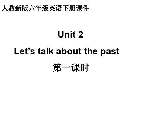 人教(新版)英语六下《Unit2 let’s talk about the past》(第一课时)ppt课件