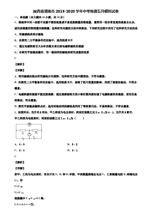 陕西省渭南市2019-2020学年中考物理五月模拟试卷含解析