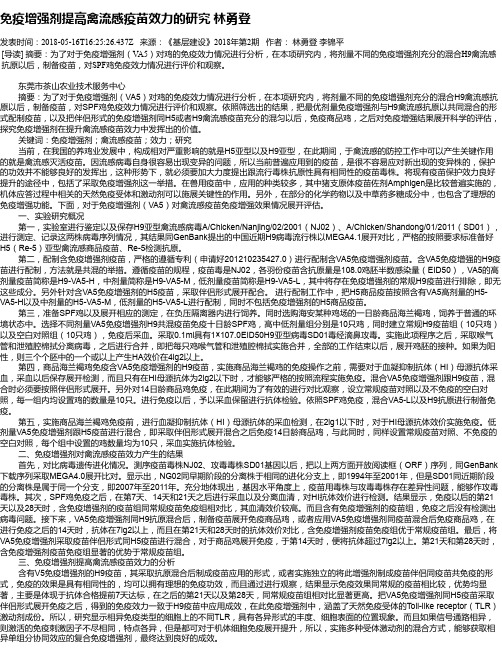 免疫增强剂提高禽流感疫苗效力的研究 林勇登