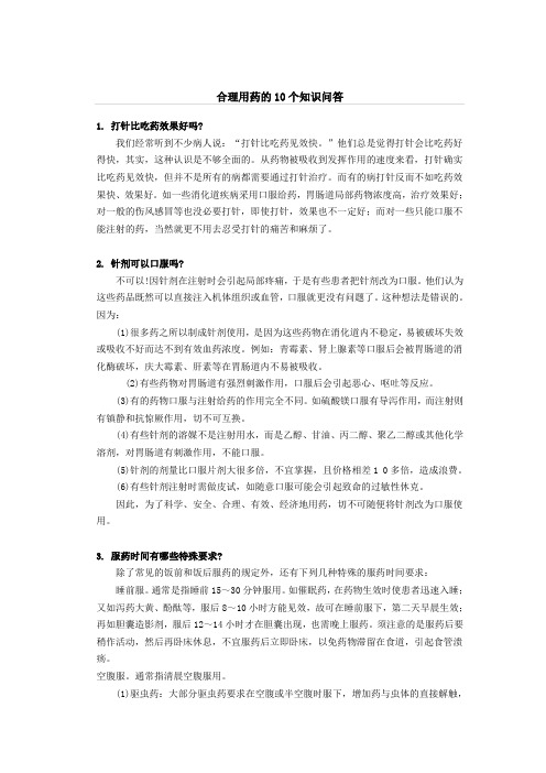 合理用药的10个知识问答