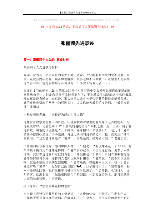 【推荐】张丽莉先进事迹-word范文 (11页)