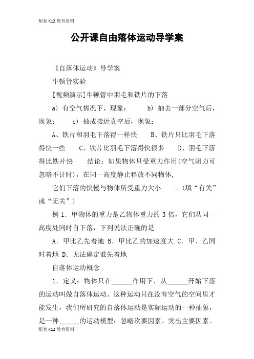 【配套K12】公开课自由落体运动导学案