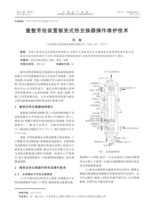 重整芳烃装置板壳式热交换器操作维护技术